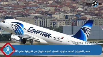 مصر للطيران تحصد جائزة أفضل شركة طيران في أفريقيا لعام 2025